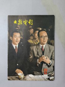 大众电影1981.12