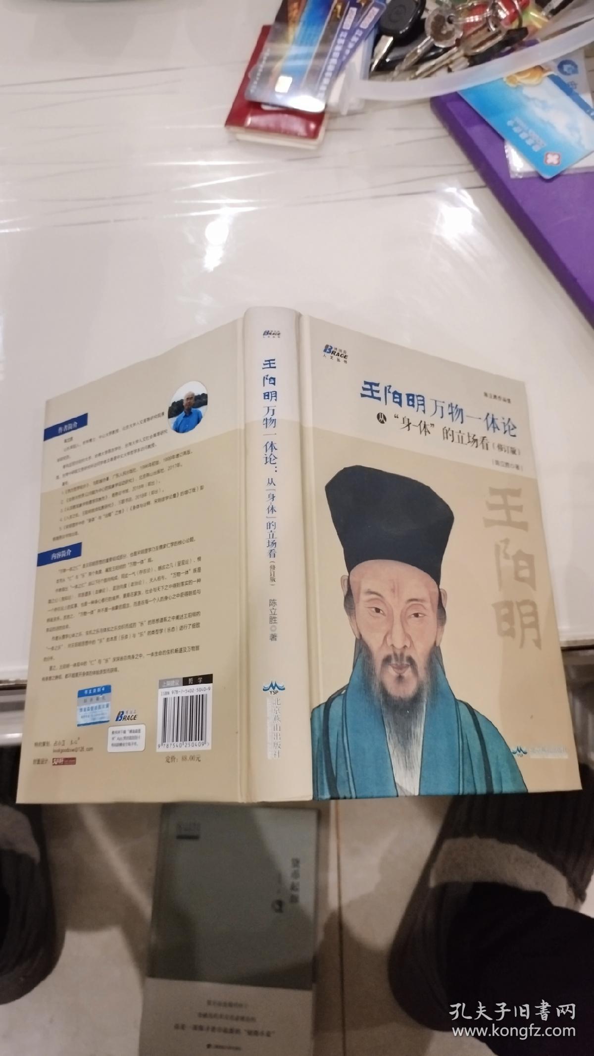 王阳明“万物一体”论：从“身-体”的立场看（修订版）——中山大学哲学系教授、北京大学人文高等研究院兼职研究员陈立胜作品，