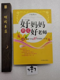 好妈妈胜过好老师：一个教育专家16年的教子手记