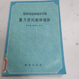 勘探地球物理译文集重力资料解释推断