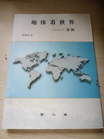 地缘看世界 第二册：春秋卷 正版实物图现货