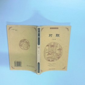 对联