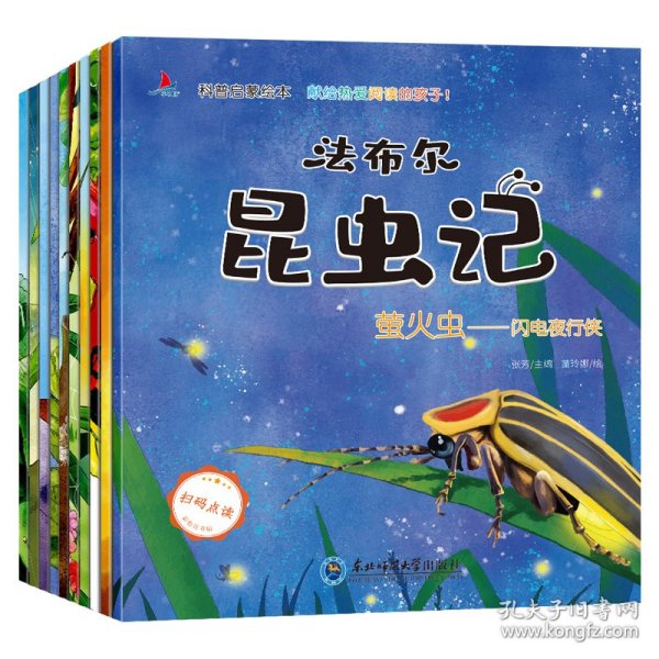 法布尔昆虫记（全10册扫码点读注音版）3-9岁小学一二年级儿童科普百科启蒙绘本