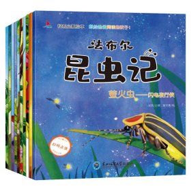 法布尔昆虫记（全10册扫码点读注音版）3-9岁小学一二年级儿童科普百科启蒙绘本