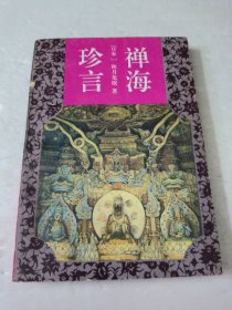 禅海珍言