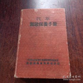 汽车驾驶保养手册 1953年 军委后勤部