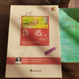 中国现代文学珍藏大系--鲁迅卷（上下）