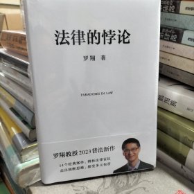 法律的悖论（罗翔2023普法新作，走出独断思维，接受多元包容）