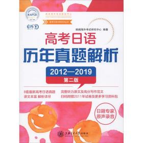 高考日语历年真题解析 第2版朗阁海外考试研究中心2020-04-01