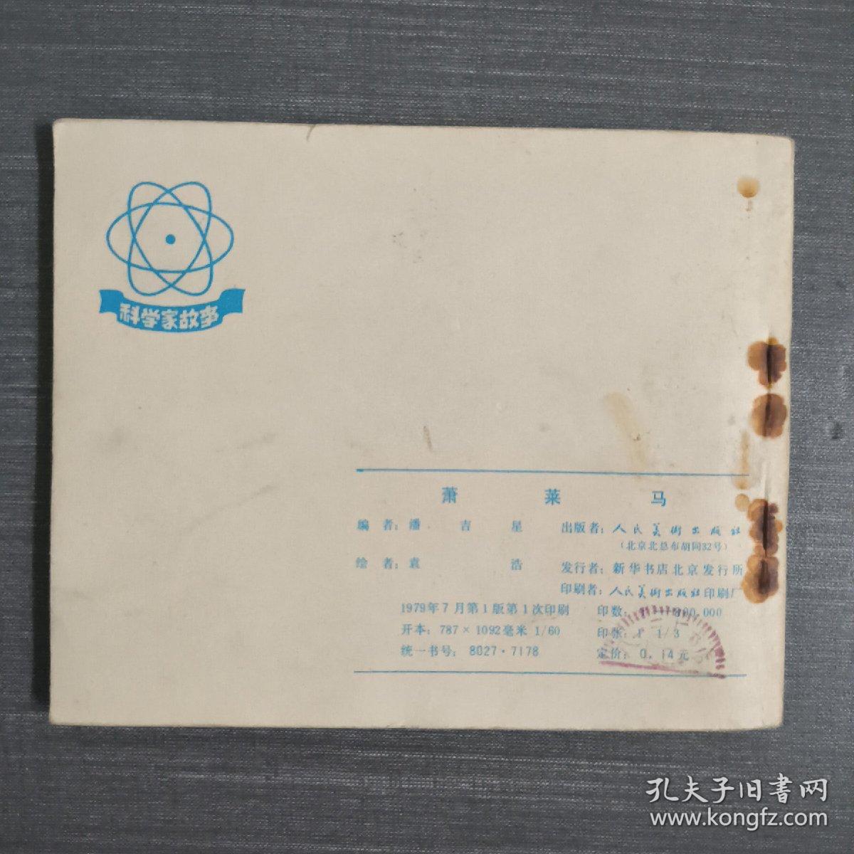 连环画：萧莱马  1979 一版一印