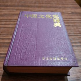 中国文化历史词典