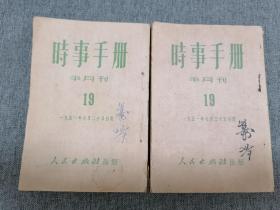 时事手册半月刊1951年19