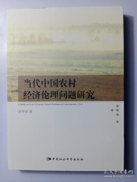 当代中国农村经济伦理问题研究