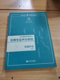 北京舞蹈学院附中歌舞专业声乐教程：外国作品（下册）