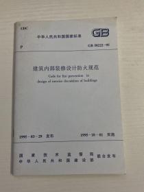 中华人民共和国国家标准  GB 50222-95  建筑内部装修设计防火规范