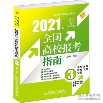 《2021年全国高校报考指南3》