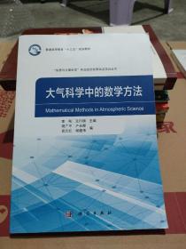 大氣科學(xué)中的數(shù)學(xué)方法