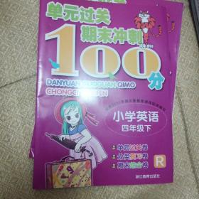 单元过关期末冲刺100分：小学英语（四年级下）（R）