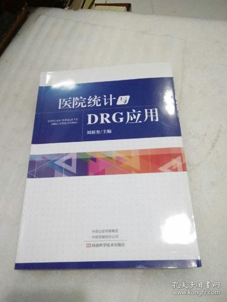 医院统计与DRG应用