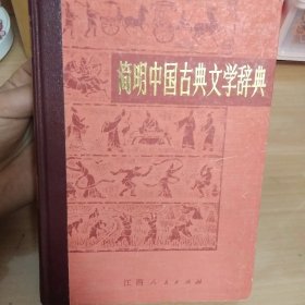 简明中国古典文学辞典