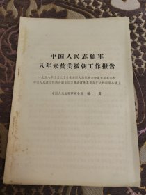 志愿军八年来抗美援朝工作报告