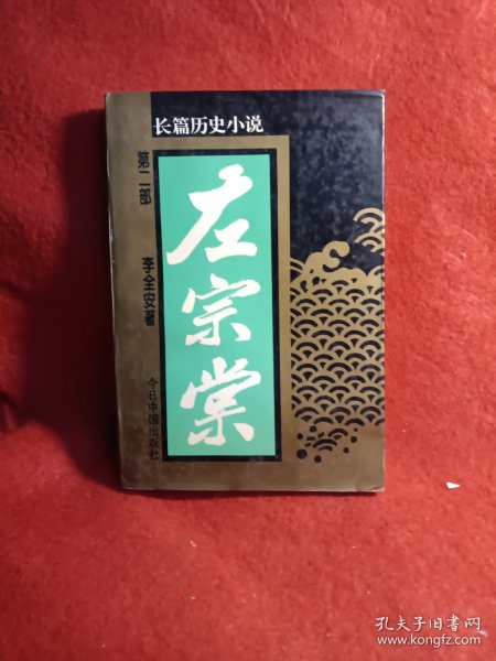 左宗棠:长篇历史小说