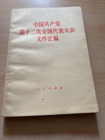 中国共产党第12次全国代表大会文件汇编