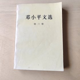 邓小平文选 第三卷