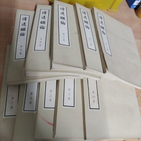 读通鉴论 全十册