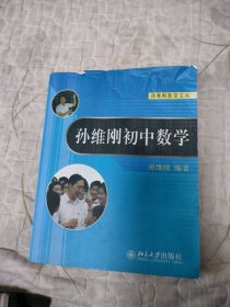 孙维刚初中数学