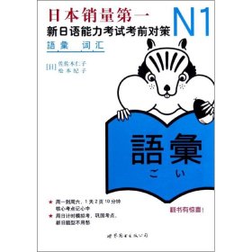 N1词汇：新日语能力考试考前对策