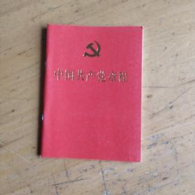 中国共产党章程，19大党章