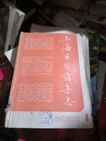 上海中医药杂志1984年1~12期全年合售（馆书）