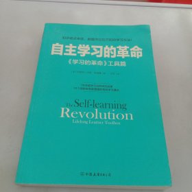 自主学习的革命：《学习的革命》工具篇