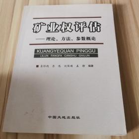 矿业权评估:理论、方法、参数概论