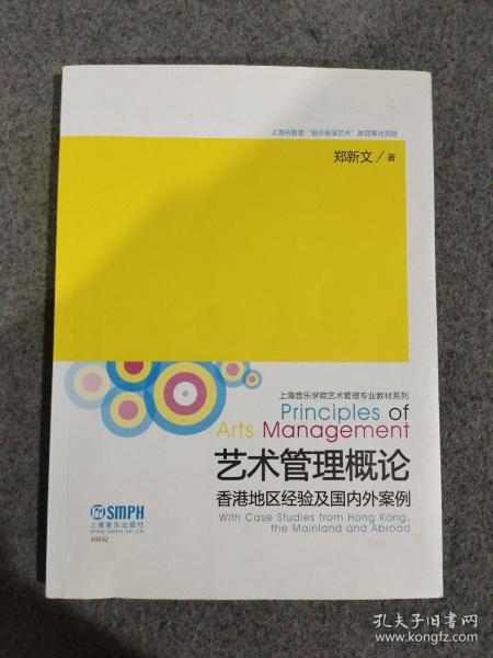 艺术管理概论：香港地区经验及国内外案例