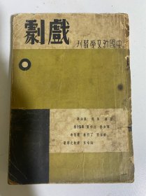 中国新文学丛刊：戏剧