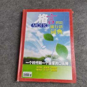 格言流行语词典2012年增刊