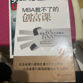 MBA教不了的创富课：我在30岁之前赚到1000万的经验谈