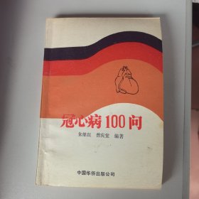 冠心病100问