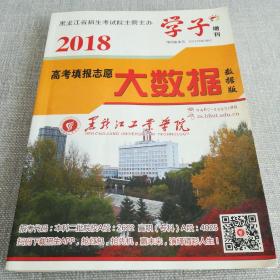 2018《学子增刊》高考填报志愿大数据数据版