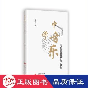 中学音乐与思政课程的融入研究 教学方法及理论 朱嘉玮