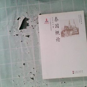 正版泰国概论/东南亚研究陈晖//熊韬世界图书出版公司