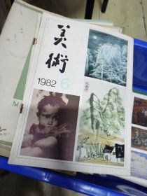 1977年到82年美术杂志，共43本，画家王馥霖旧藏，有的有他签名（M）