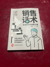销售话术