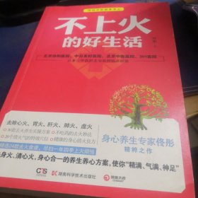 不上火的好生活--《脸要穷养，身要娇养》《药房里买得到的传世名方》作者佟彤精粹之作，身心合一的健康清火方案，尽扫一年四季上火烦恼！