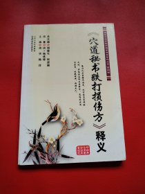 《穴道秘书跌打损伤方》看图拍