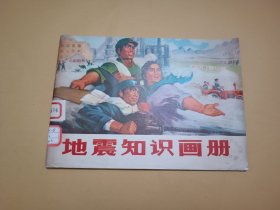 地震知识画册