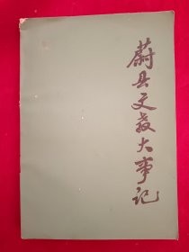 蔚县文教大事记 1948 -1983