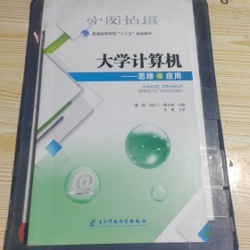 大学计算机思维与应用